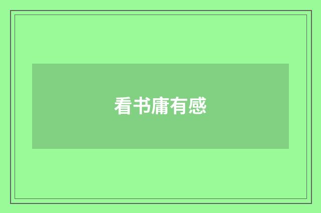 看书庸有感