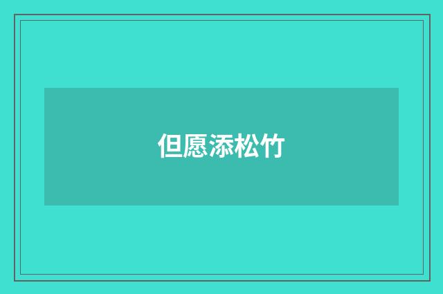 但愿添松竹