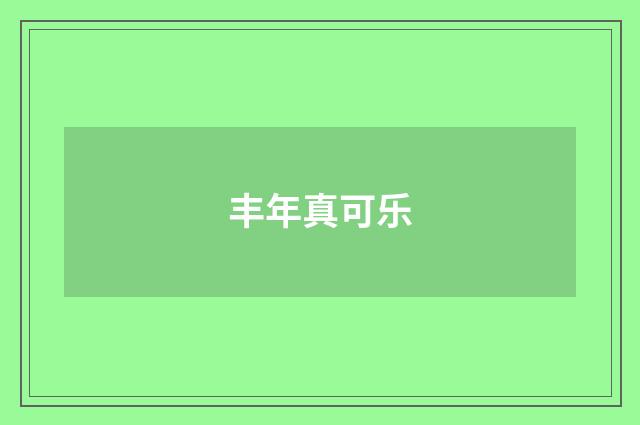 丰年真可乐