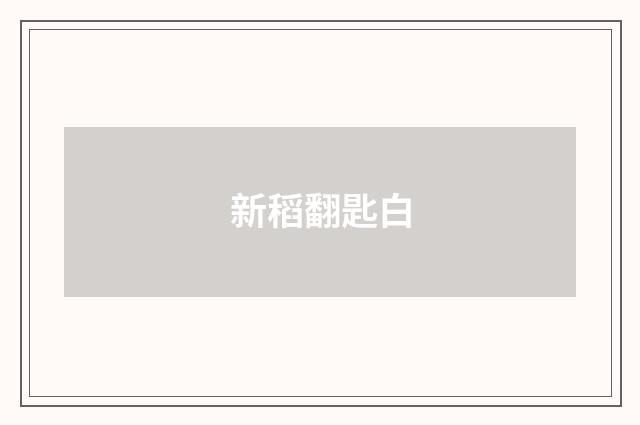 新稻翻匙白