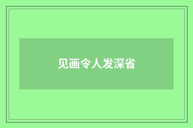 见画令人发深省
