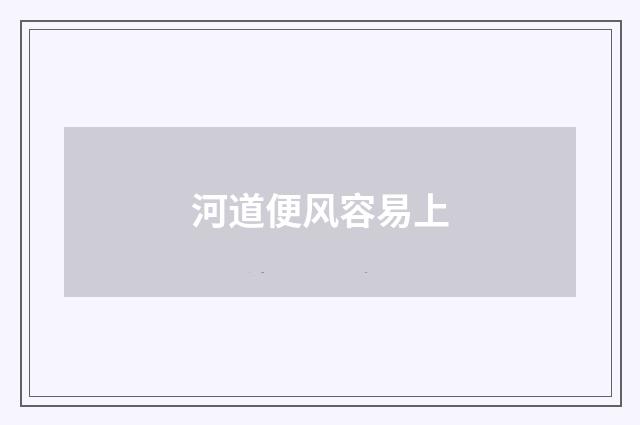 河道便风容易上