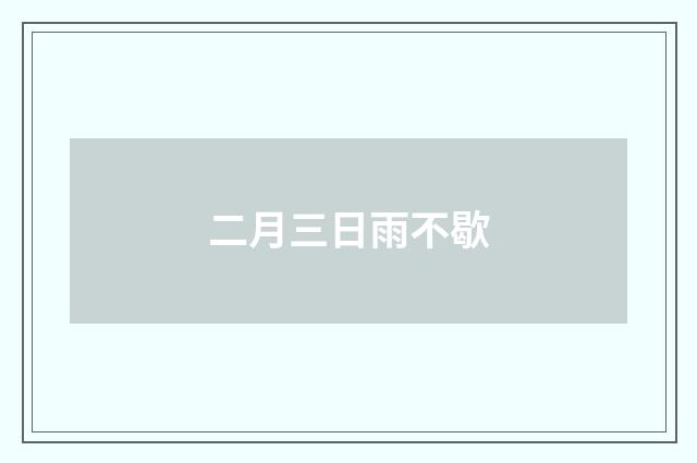二月三日雨不歇