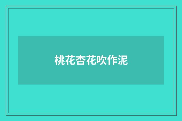 桃花杏花吹作泥