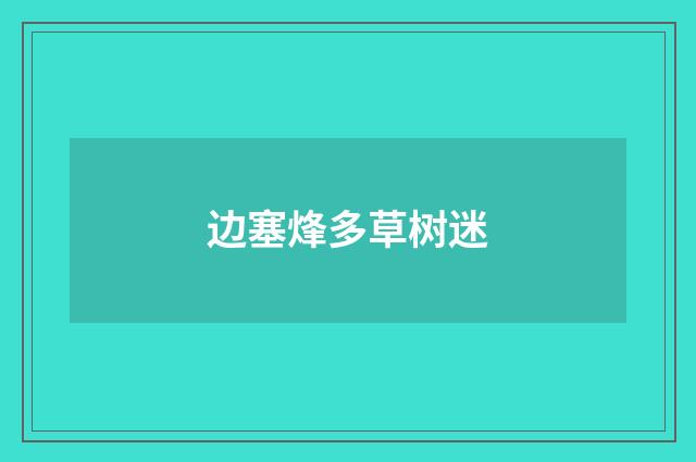 边塞烽多草树迷