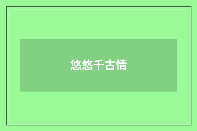 悠悠千古情