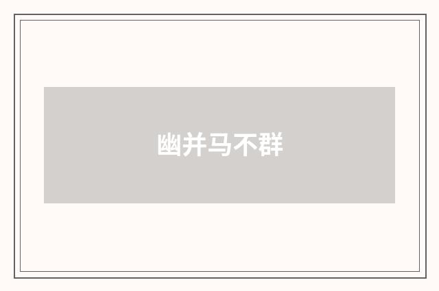 幽并马不群