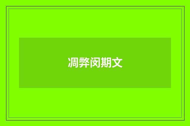 凋弊闵期文