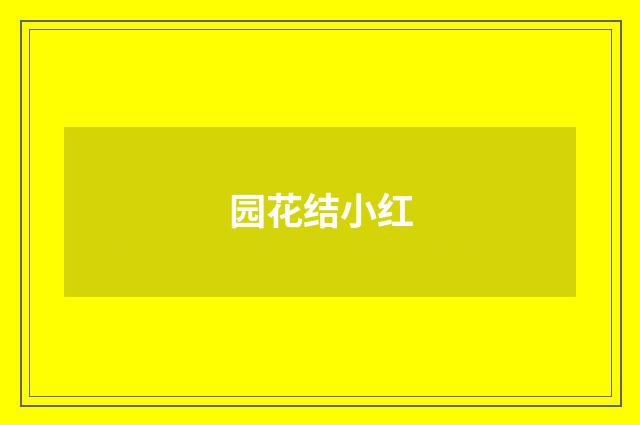 园花结小红