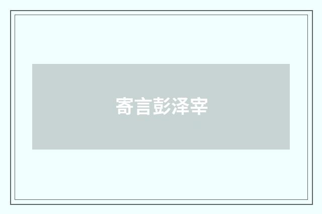 寄言彭泽宰