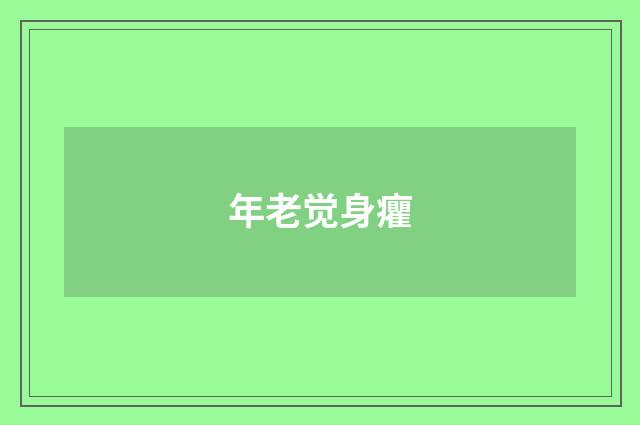 年老觉身癯
