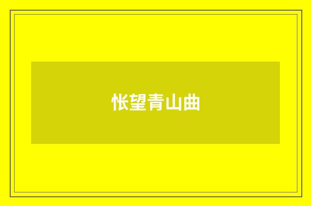 怅望青山曲