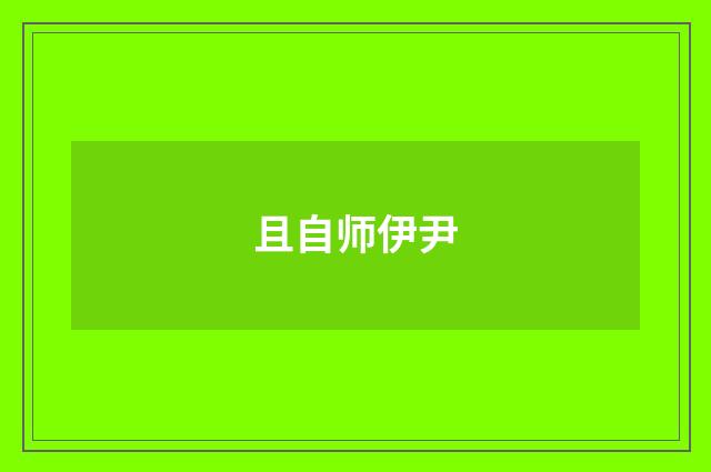 且自师伊尹