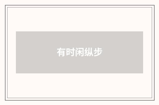 有时闲纵步