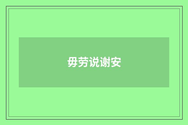 毋劳说谢安