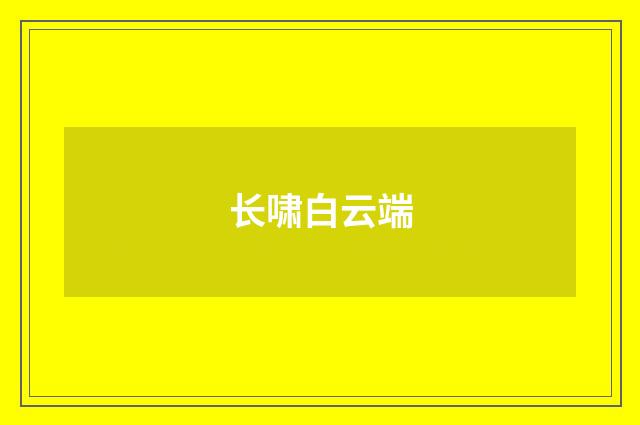 长啸白云端