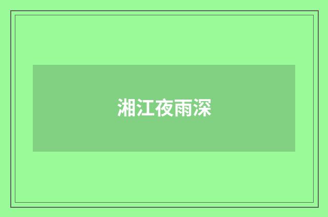 湘江夜雨深