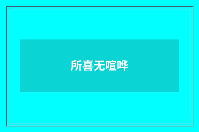 所喜无喧哗