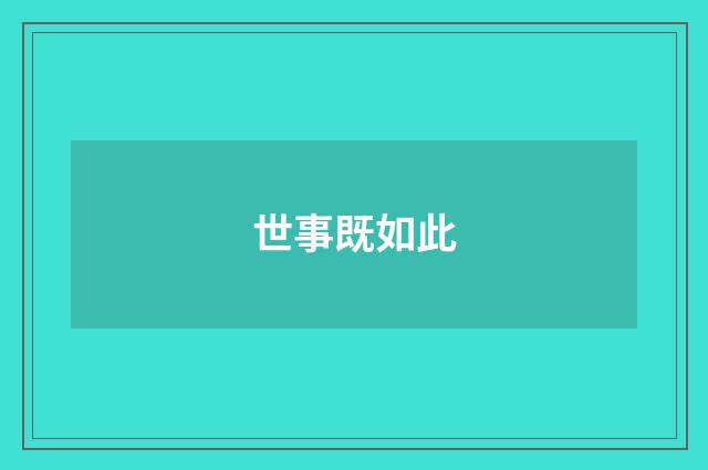 世事既如此