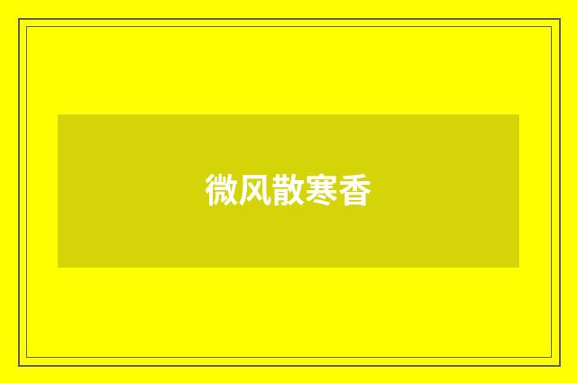 微风散寒香