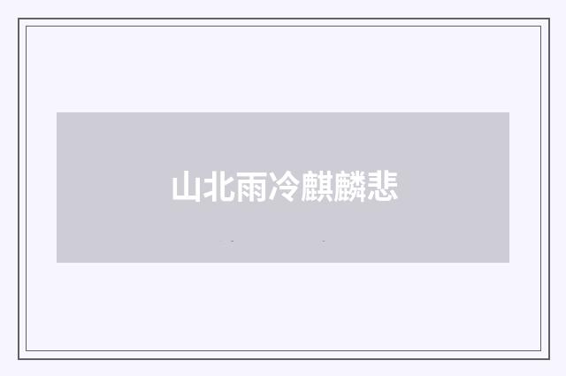 山北雨冷麒麟悲