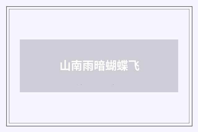 山南雨暗蝴蝶飞
