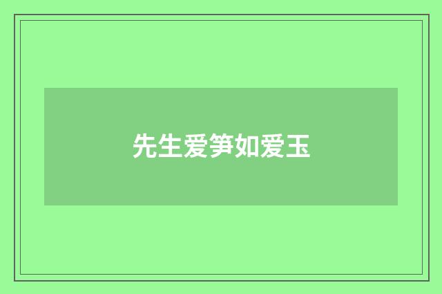 先生爱笋如爱玉