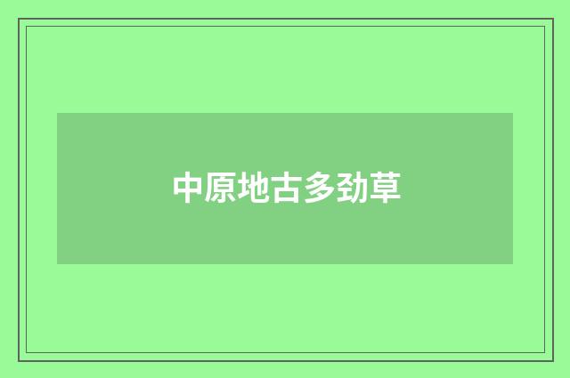 中原地古多劲草