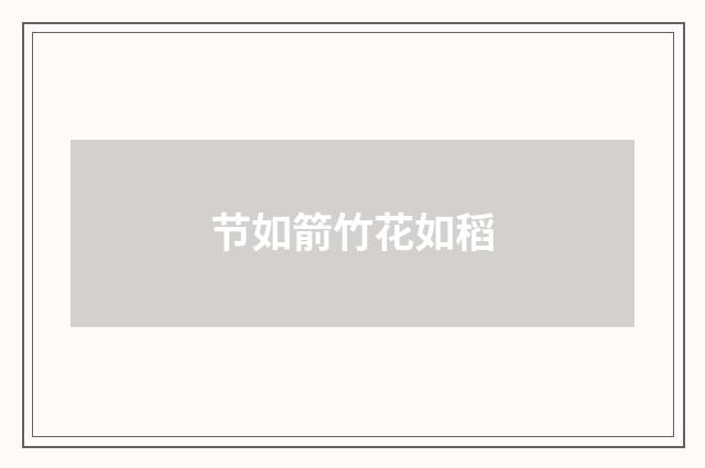 节如箭竹花如稻