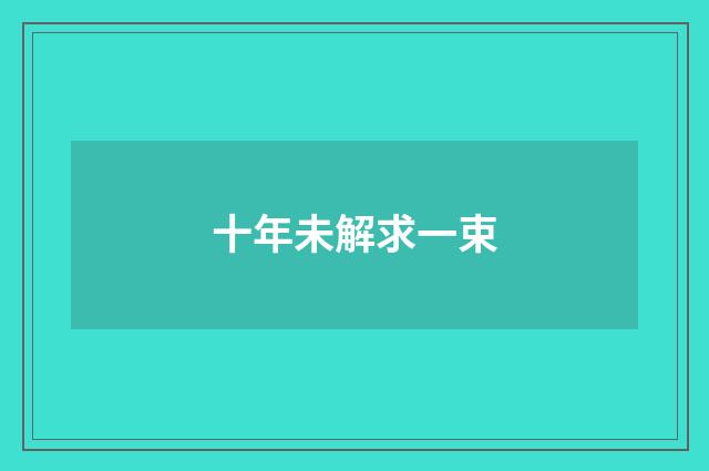 十年未解求一束