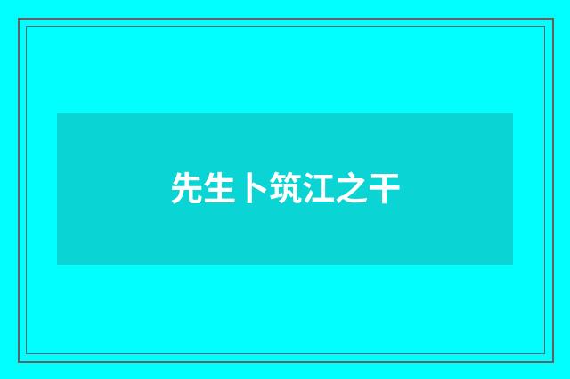 先生卜筑江之干