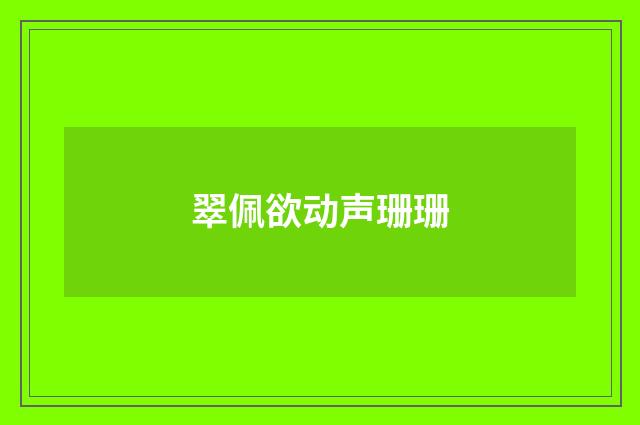 翠佩欲动声珊珊