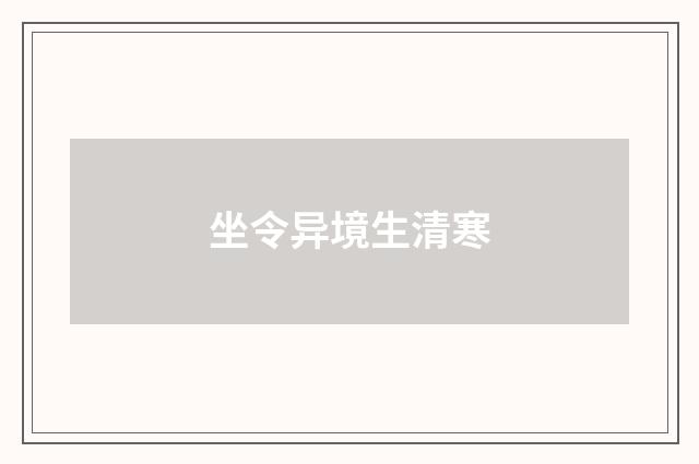 坐令异境生清寒