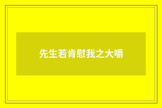 先生若肯慰我之大嚼
