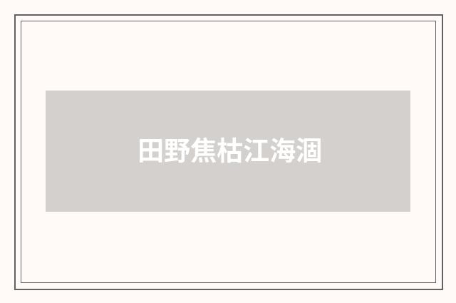 田野焦枯江海涸