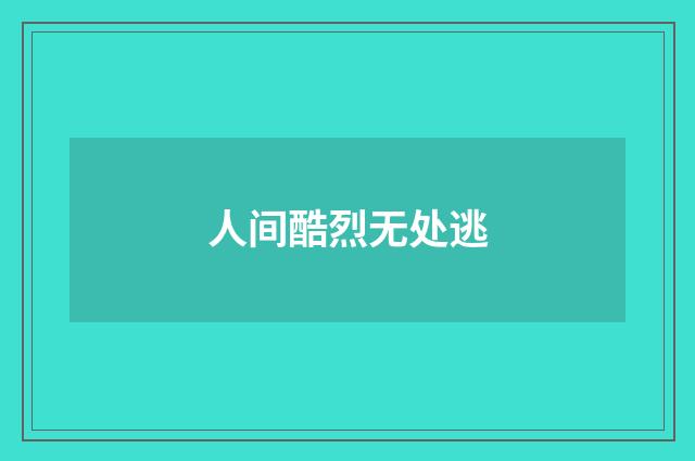 人间酷烈无处逃