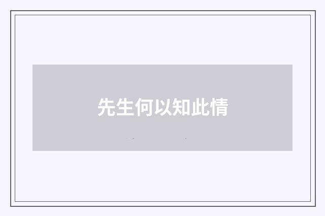 先生何以知此情