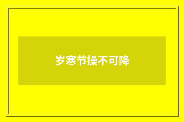 岁寒节操不可降