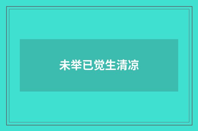 未举已觉生清凉