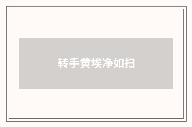 转手黄埃净如扫