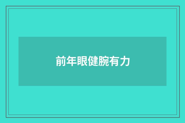 前年眼健腕有力
