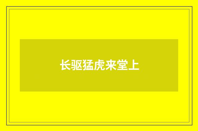 长驱猛虎来堂上