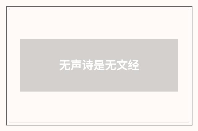 无声诗是无文经