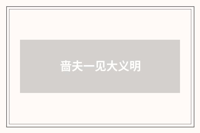啬夫一见大义明