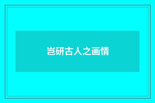 岂研古人之画情