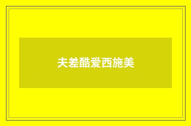夫差酷爱西施美