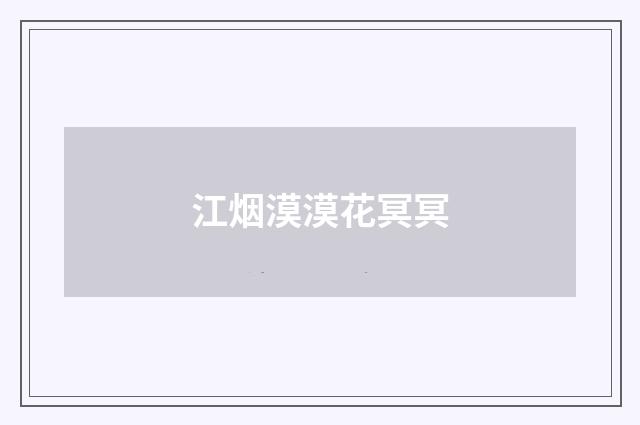 江烟漠漠花冥冥