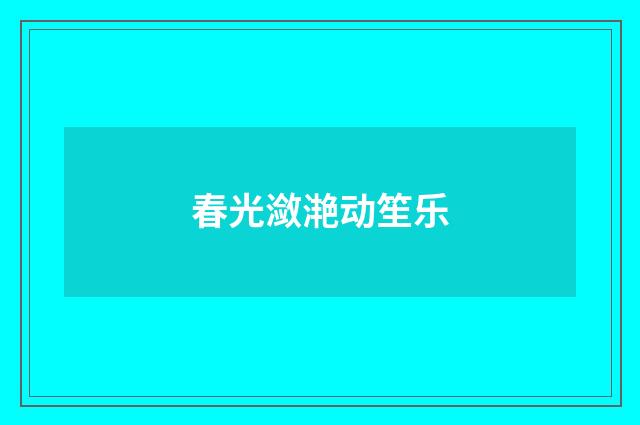 春光潋滟动笙乐