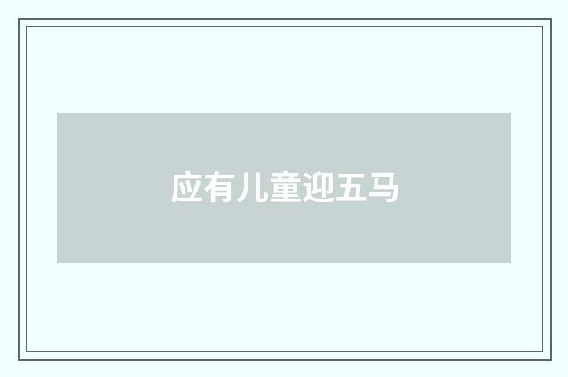应有儿童迎五马