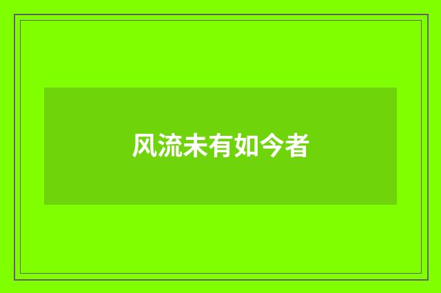 风流未有如今者